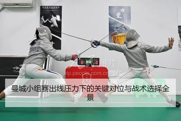 曼城小组赛出线压力下的关键对位与战术选择全景