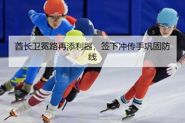 酋长卫冕路再添利器，签下冲传手巩固防线